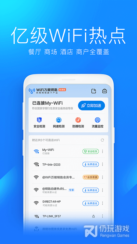 wifi万能钥匙极速版