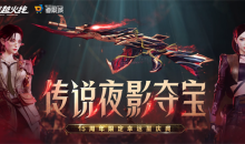 cf传说夜影活动夺宝网址在哪