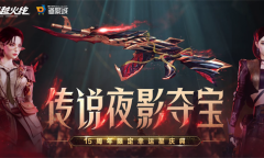 cf传说夜影活动夺宝网址在哪