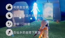 《光遇》11.4每日任务怎么完成