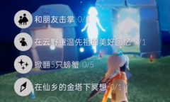 《光遇》11.4每日任务怎么完成