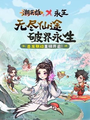 潮英雄九游版