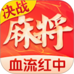 决战血流最新版