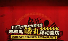 《明日方舟》罗德岛鳞丸移动食坊活动方法