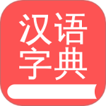 掌上汉语字典
