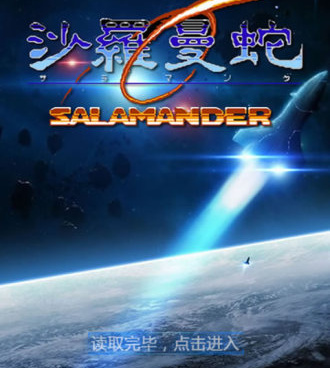 沙罗曼蛇手游合集