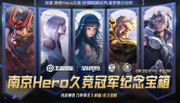 《王者荣耀》南京Hero久竞冠军纪念宝箱活动介绍
