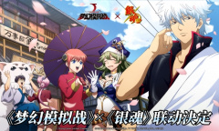 万事屋全员的大冒险《梦幻模拟战》x《银魂》联动决定