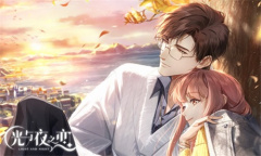 《光与夜之恋》主线关卡通关攻略