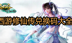 西游修仙传最新兑换码大全2023一览