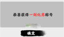 渡劫模拟器一剑化意称号达成攻略