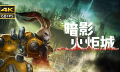 《暗影火炬城》台风Boss打法