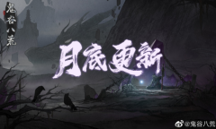 《鬼谷八荒》月底更新已上线 新宗门道号全都有