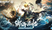 御海·沧临《决战平安京》大岳丸全新海番队系列限定皮肤即将上线