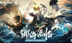 御海·沧临《决战平安京》大岳丸全新海番队系列限定皮肤即将上线