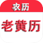 中华老黄历