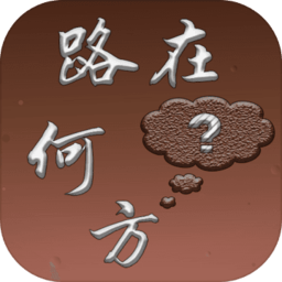 路在何方