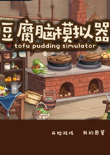 豆腐脑模拟器