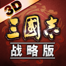 三国志战略版网易版
