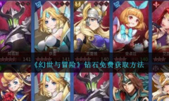 幻世与冒险钻石免费获取方法