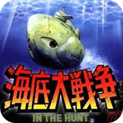 海底大战争1996版