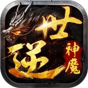 逆世神魔送648真充版