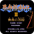 忍者龙剑传3fc版