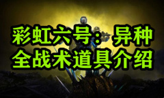 《彩虹六号：异种》全战术道具介绍