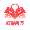 时刻听书极速版