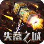 失落之城