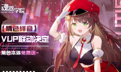 魂器学院虚拟主播联动内容有哪些