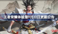 王者荣耀​体验服9月22日更新了什么