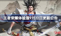 王者荣耀​体验服9月22日更新了什么