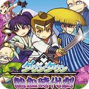 热血时代剧gba版