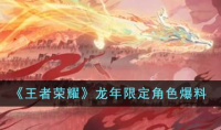 王者荣耀龙年限定角色爆料详情