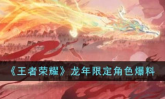 王者荣耀龙年限定角色爆料详情