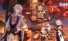 《原神》2.6版本特别节目播出 全新角色神里绫人登场