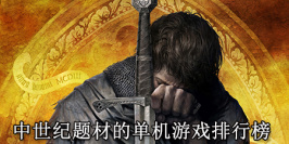 中世纪题材的单机游戏排行榜