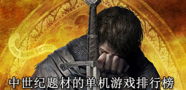 中世纪题材的单机游戏排行榜