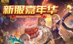 《魔域口袋版》全新神格系统降临 新服狂欢环环相扣