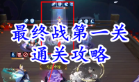 《阴阳师》残局得胜最终战第一关通关攻略