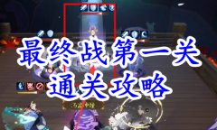 《阴阳师》残局得胜最终战第一关通关攻略