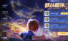 王者荣耀峡谷相伴送星会员经验活动