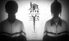 《黑羊》真结局达成条件详解