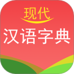 现代汉语字典