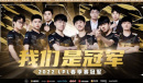 LOL第一资讯:恭喜RNG再次捧起银龙杯