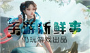 手游新鲜事