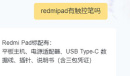 redmipad有触控笔吗一览