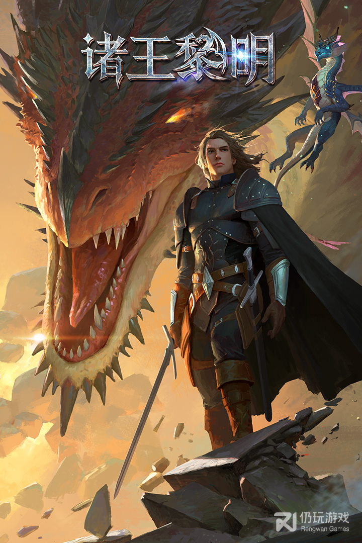 诸王黎明最新版