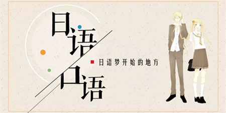 日语口语锻炼